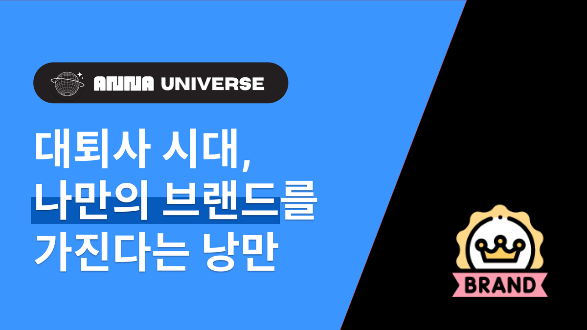 대퇴사 시대, 나만의 브랜드를 가진다는 낭만