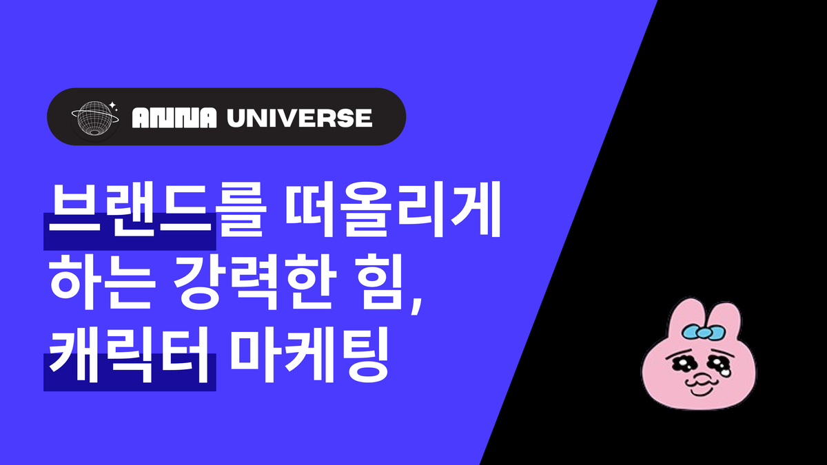 캐릭터 없이는 브랜딩도 힘든 세상!