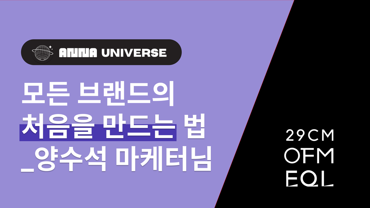 모든 브랜드의 처음을 만드는 방법